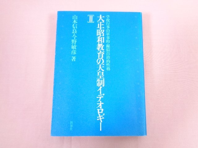 『 学校行事の軍事的・擬似自治的性格 大正・昭和教育の天皇制イデオロギー２ 』 山本信良 今野敏彦/著 新泉社_画像1