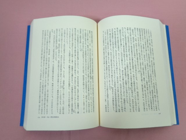 『 学校行事の軍事的・擬似自治的性格 大正・昭和教育の天皇制イデオロギー２ 』 山本信良 今野敏彦/著 新泉社_画像2