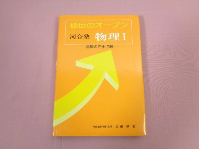 Yahoo!オークション - 『 秘伝のオープン 河合塾 物理1 基礎の Yahoo!オークション - 『 秘伝のオープン 河合塾 物理1 基礎の