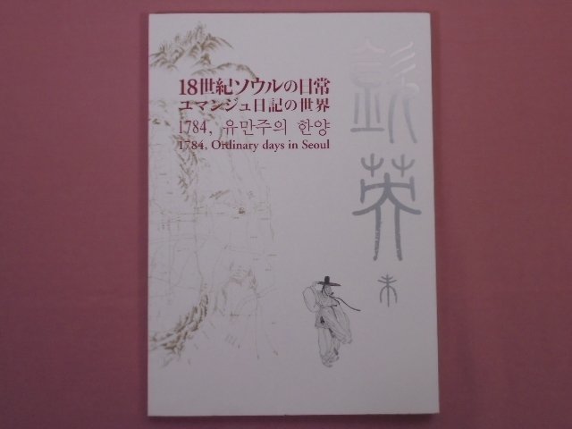 ★図録　『 18世紀ソウルの日常ーユマンジュ日記の世界 』　東京都江戸東京博物館　ソウル歴史博物館　朴美姫　松本圭子　若林晴子_画像1