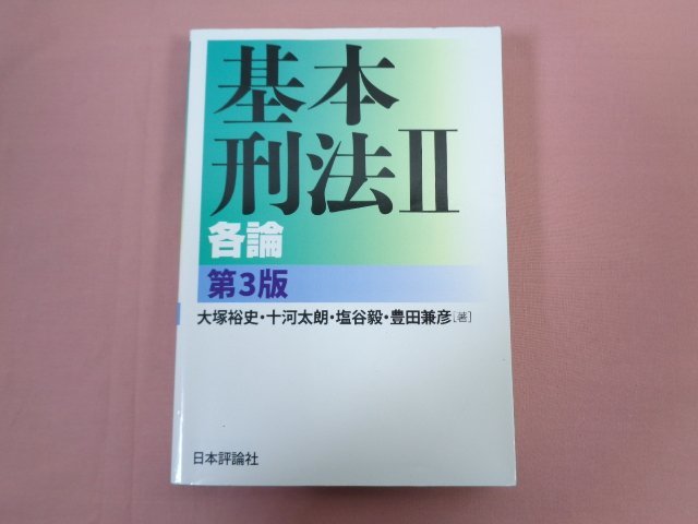 『 基本刑法２ 各論 第３版』 大塚裕史 十河太郎 塩谷毅 豊田兼彦/著 日本評論社_画像1