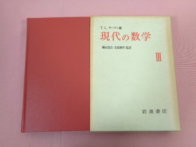 『 現代の数学３ 』 T.L.サーティ/編 彌永昌吉 吉田耕作/監訳 岩波書店_画像1