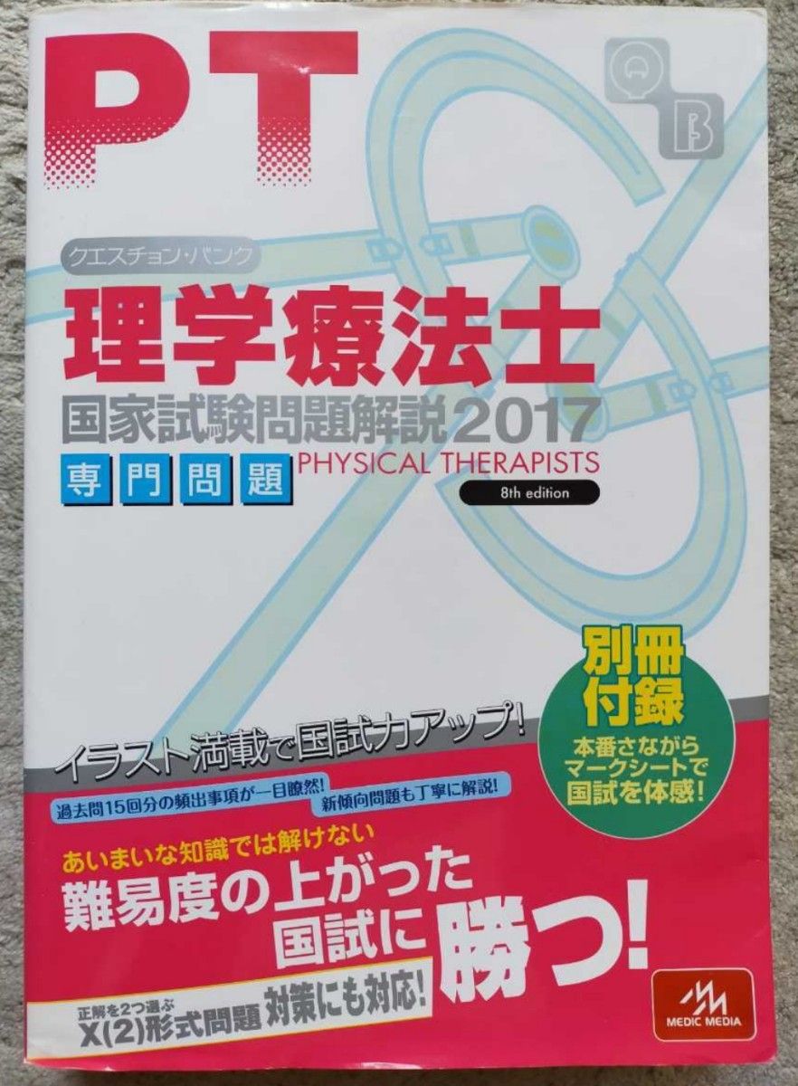 クエスチョン・バンク 理学療法士国家試験問題解説 2017 専門問題 クエスチョンバンク 問題集 過去問題集 