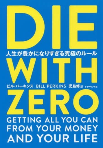 【未読品】DIE WITH ZERO ビル・パーキンス 児島修 ダイヤモンド社 送料込みの画像1