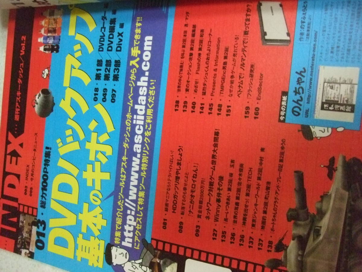 【A—4絶版懐古雑誌】アスキーダッシュ　Vol.2　2004-8　豪快100P大特集　DVDバックアップ基本のキホン_画像2
