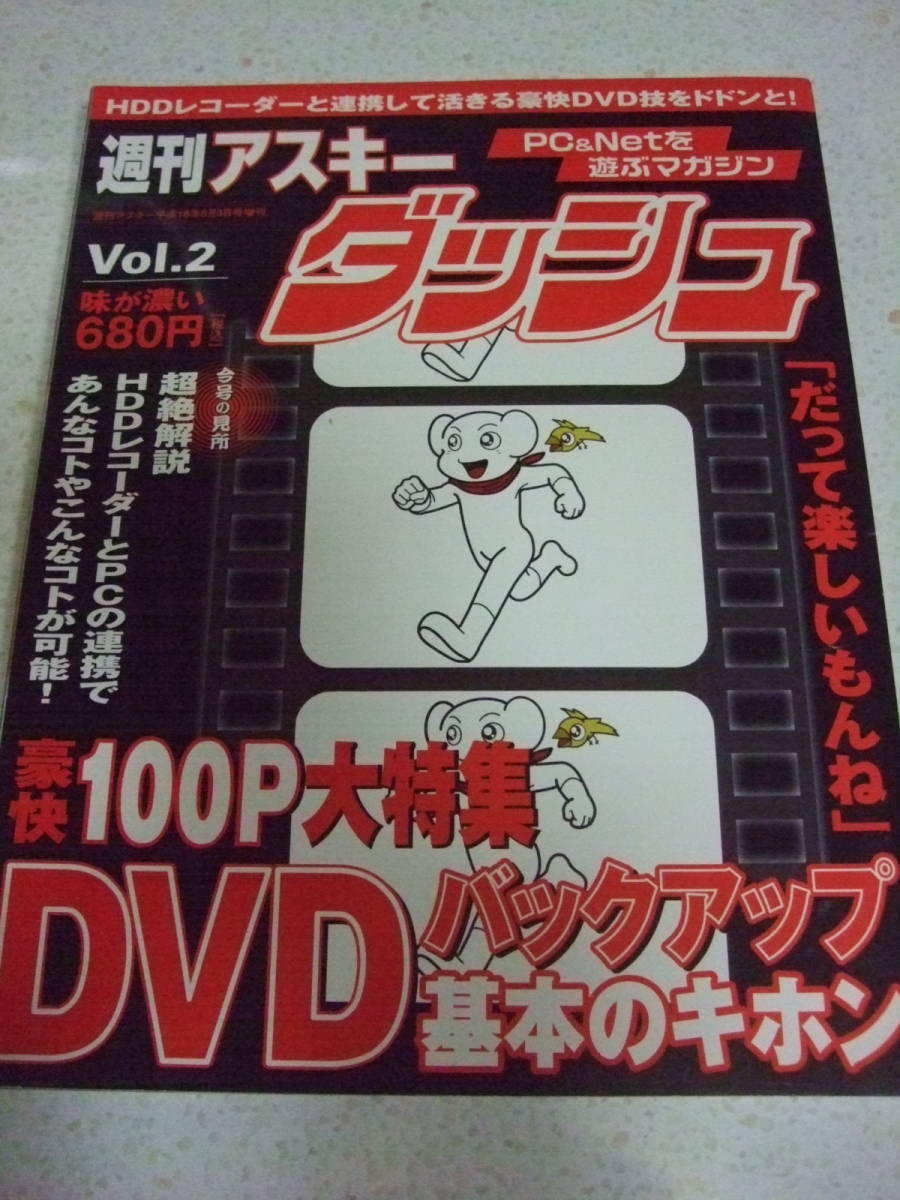 【A—4絶版懐古雑誌】アスキーダッシュ　Vol.2　2004-8　豪快100P大特集　DVDバックアップ基本のキホン_画像1