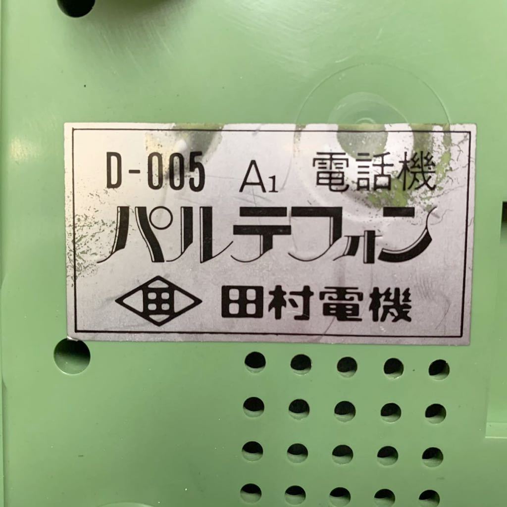 昭和レトロ ダイヤル式 電話機 パルテフォン D-005 田村電機 アンティーク インテリア ■A067_画像9