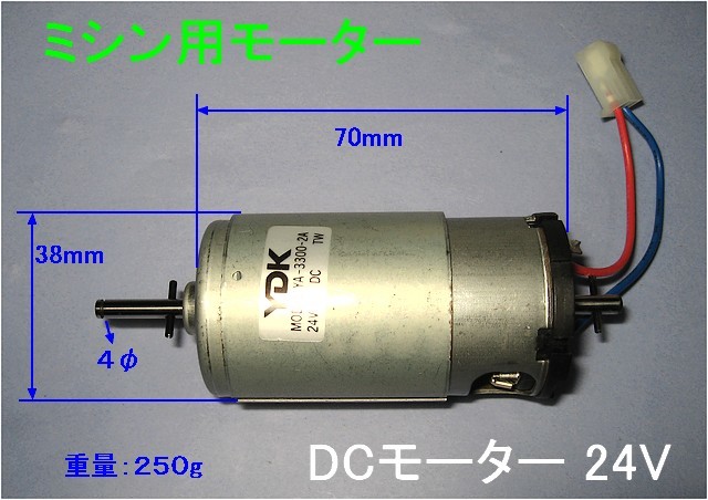 ■　DC24V ミシン用ブラシモーター　新品_画像1