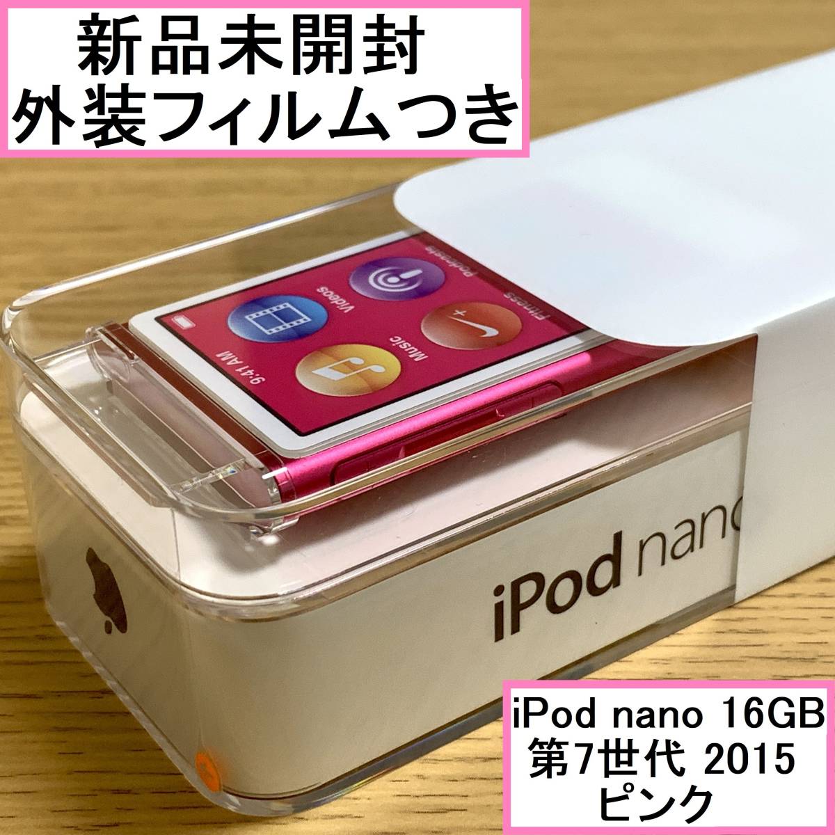 【新品未開封】 Apple アップル iPod nano 本体 第7世代 Bluetooth 2015年モデル ピンク 16GB MKMV2J/A アイポッドナノ 外装フィルムつき_画像1