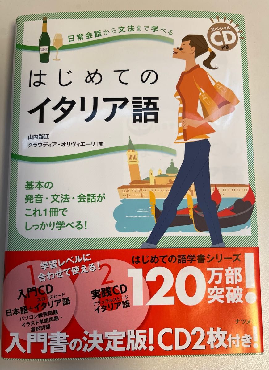 CD付き・はじめてのイタリア語　日常会話から文法まで学べる　基本の発音・文法・会話がこれ１冊でしっかり学べる！