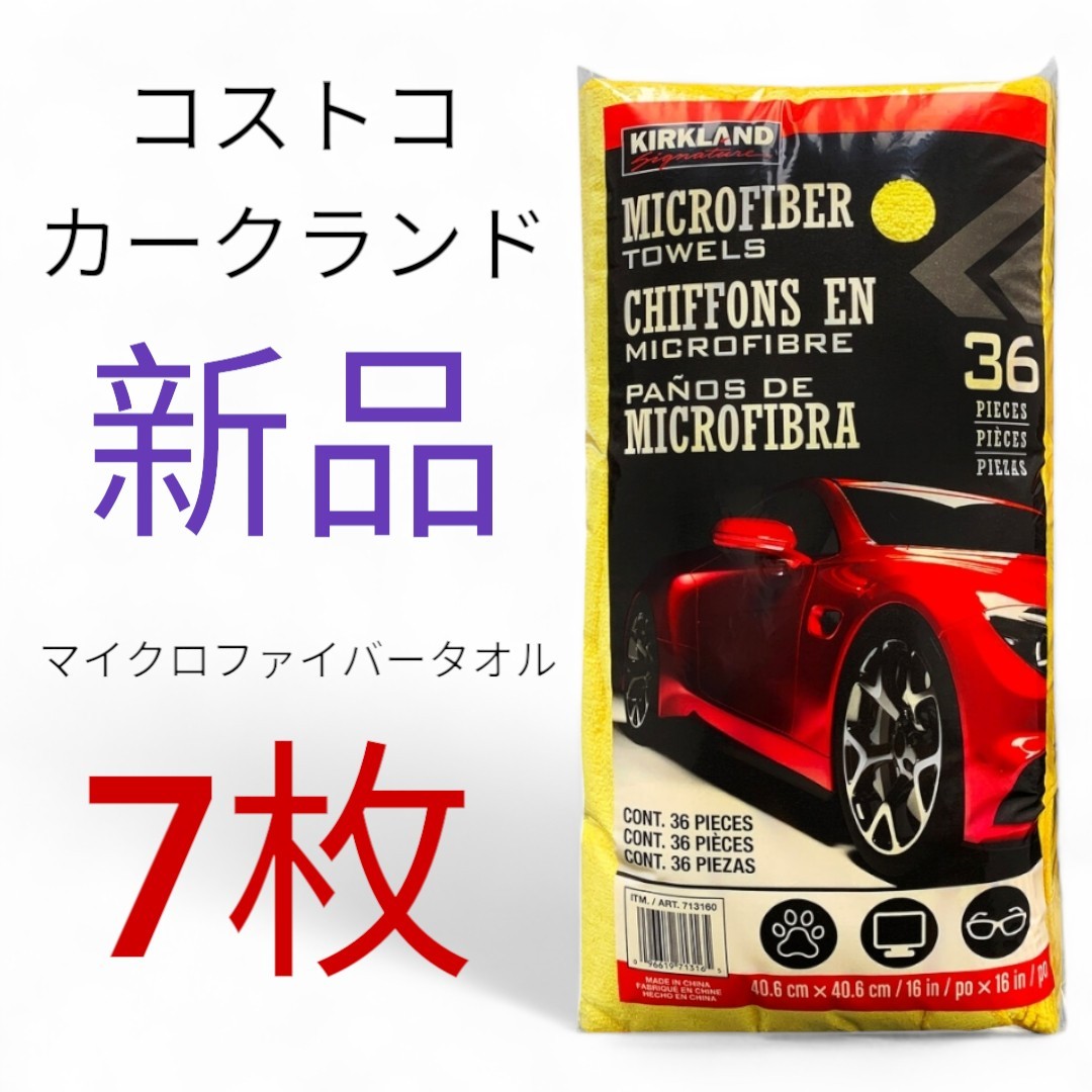 【即日発送】【新品】7枚 コストコ マイクロファイバータオル カークランド KIRKLAND Costco マイクロファイバークロス_画像2