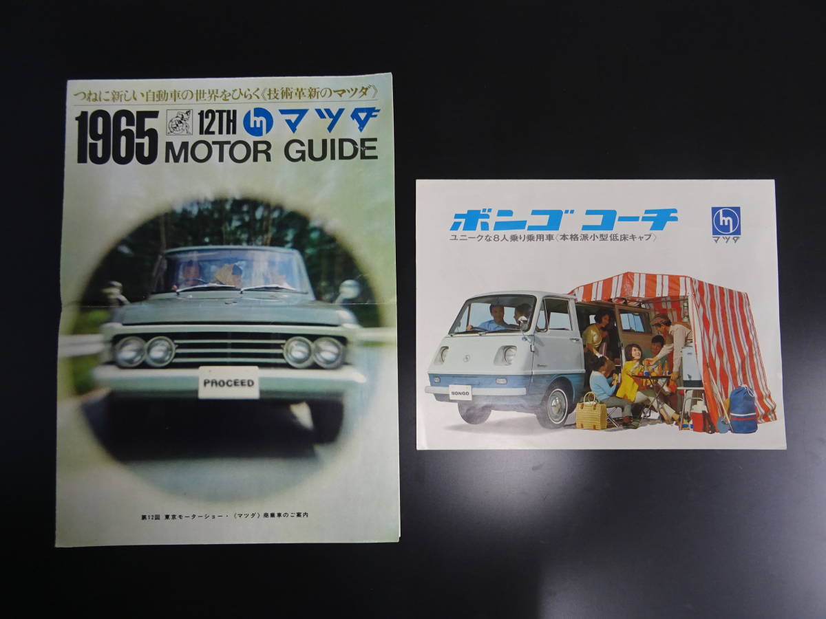 旧車カタログ　1965年東京モーターショウマツダガイド・マツダボンゴコーチ　2部セット_画像1