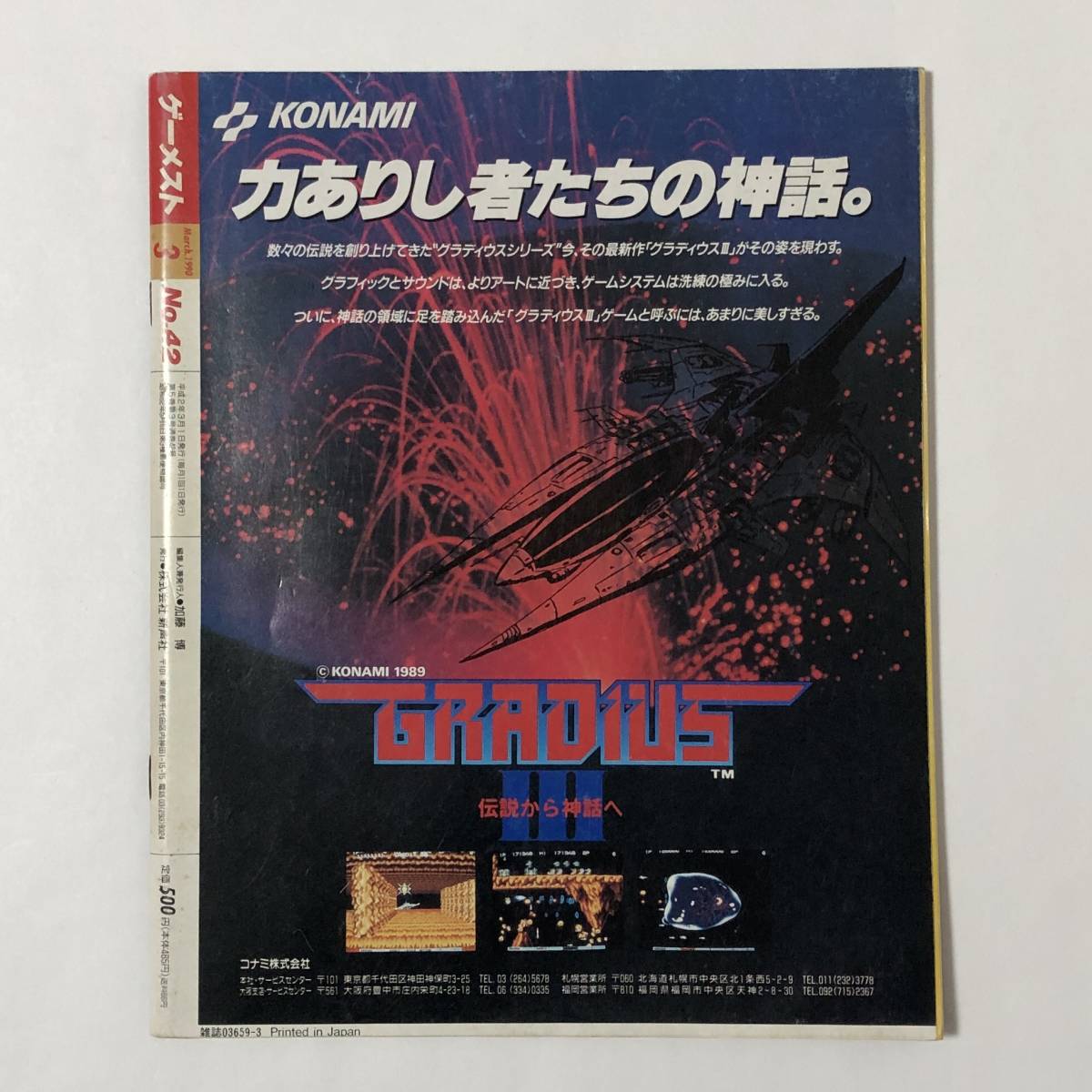 月刊ゲーメスト No.42 1990年 3月号 痛みあり アーケード ゲーム雑誌 グラディウスⅢ 他 Gamest Japanese Video Game Magazine Gradius Ⅲ _画像2