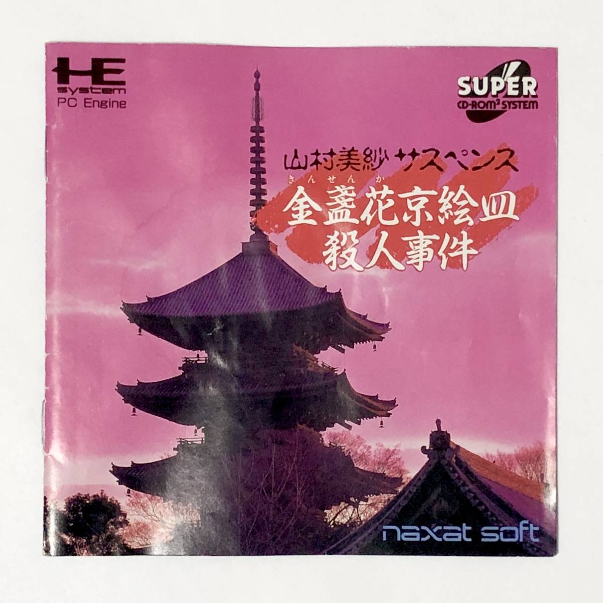 PCエンジン スーパーCD-ROM2 山村美紗 サスペンス 金盞花京絵皿殺人事件 動作未確認 PC-Engine Super CD ROM 2 Yamamura Misaの画像8