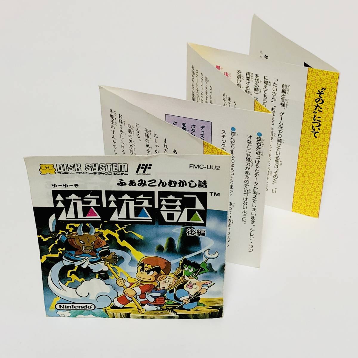 ファミコン ディスクシステム ふぁみこんむかし話 遊遊記 後編 箱説付き 任天堂 Nintendo Famicom Disk System Yuyuki Kouhen CIBの画像6