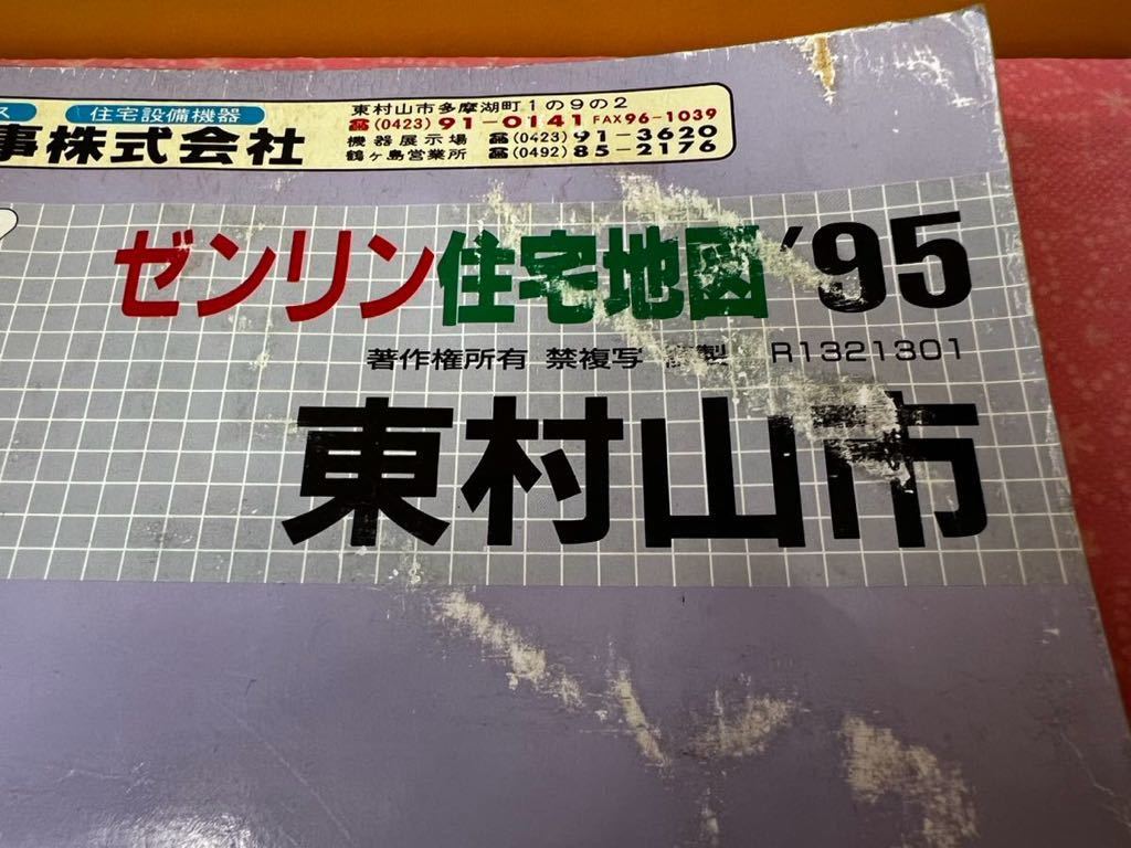 ゼンリン 住宅地図 1995 東村山市 東京都36 R1321301 ZENRIN 地図 マップ ゼンリン住宅地図の画像2