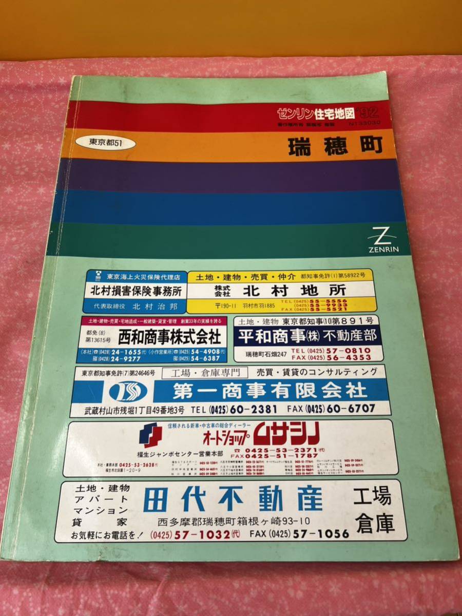 ゼンリン 住宅地図 東京都51 1992 瑞穂町 N133030 ZENRIN 地域 地図 マップ ゼンリン住宅地図_画像1