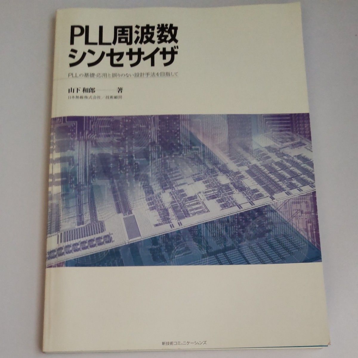 PLL周波数シンセサイザ 山下 和郎 PLLの基礎・応用と誤りのない設計手法を目指して 新技術コミュニケーションズ