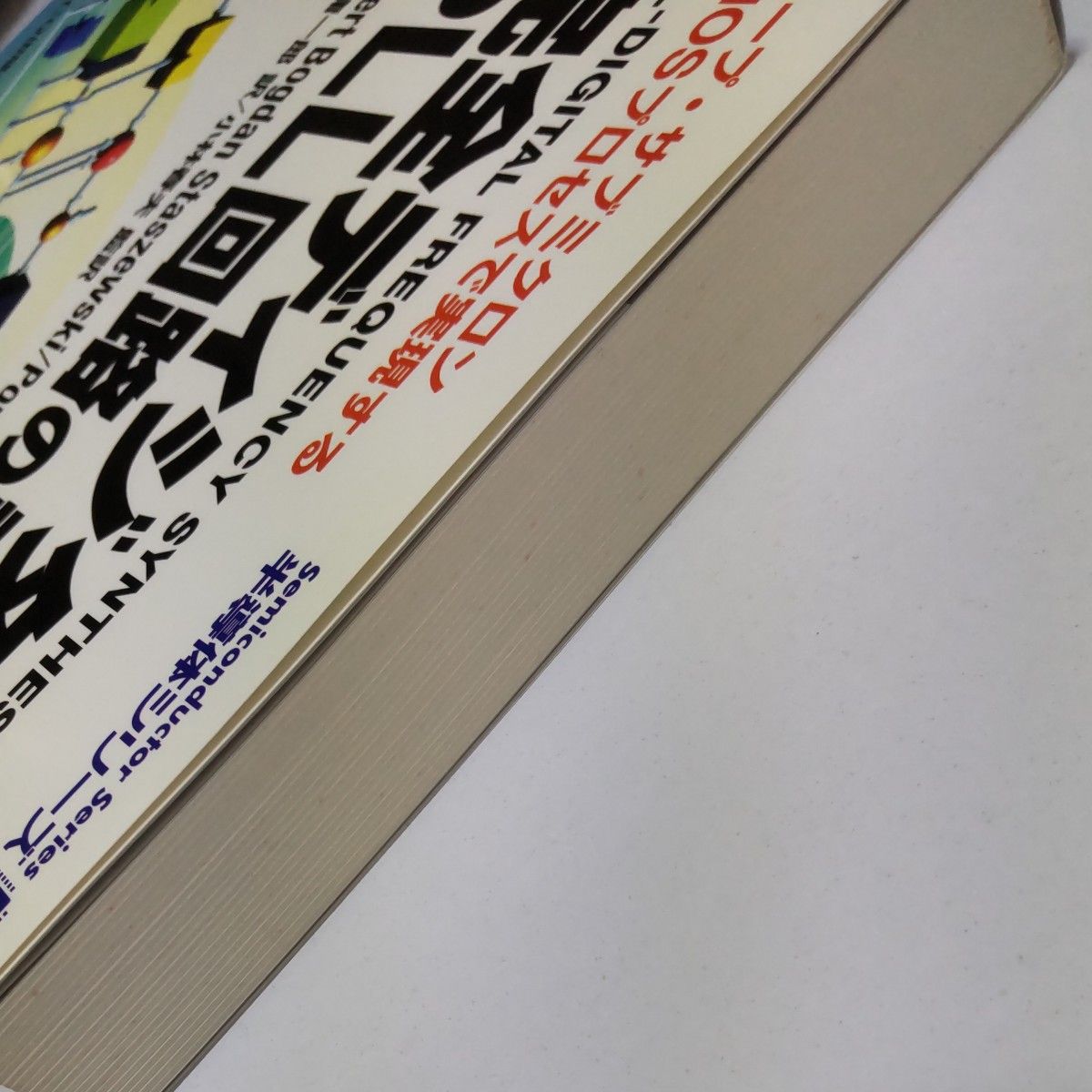 完全ディジタルＰＬＬ回路の設計　ディープ・サブミクロンＣＭＯＳプロセスで実現する （半導体シリーズ）山田庸一郎／訳　小林春夫／監訳