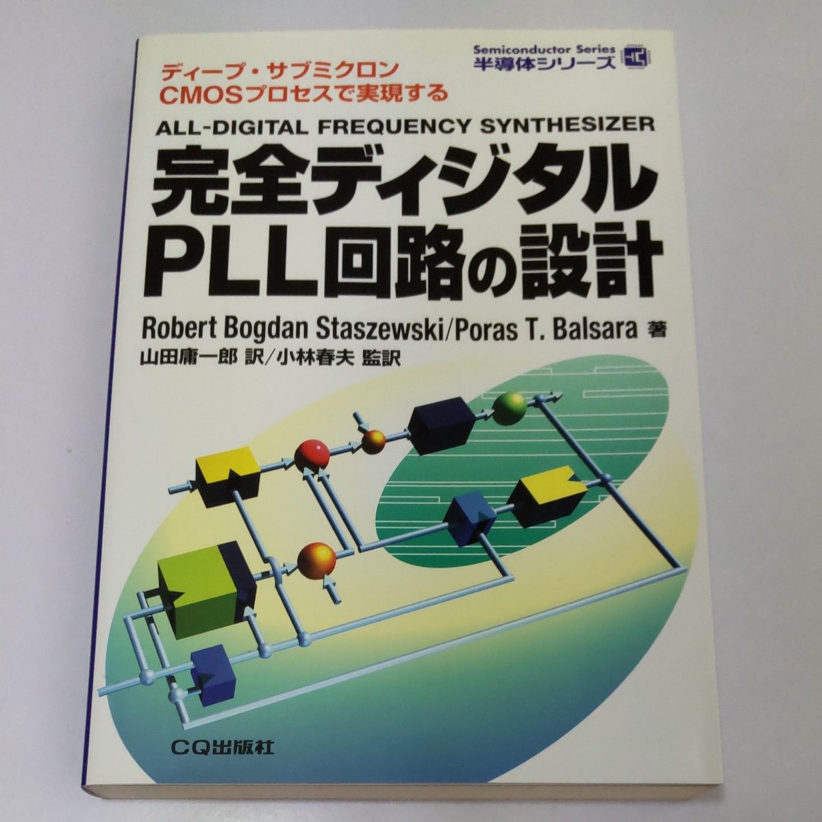 完全ディジタルＰＬＬ回路の設計　ディープ・サブミクロンＣＭＯＳプロセスで実現する （半導体シリーズ）山田庸一郎／訳　小林春夫／監訳