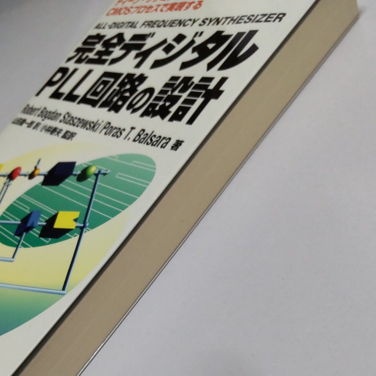 完全ディジタルＰＬＬ回路の設計　ディープ・サブミクロンＣＭＯＳプロセスで実現する （半導体シリーズ）山田庸一郎／訳　小林春夫／監訳