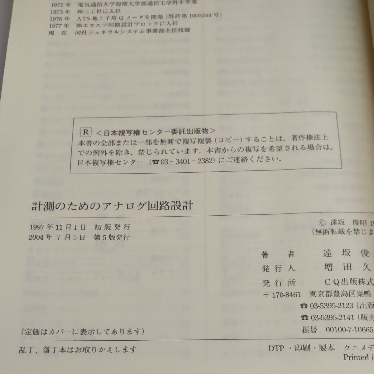 計測のためのアナログ回路設計　ＯＰアンプの実践回路から微小信号の扱いまで （Ｃ＆Ｅ　ｔｕｔｏｒｉａｌ） 遠坂俊昭／著