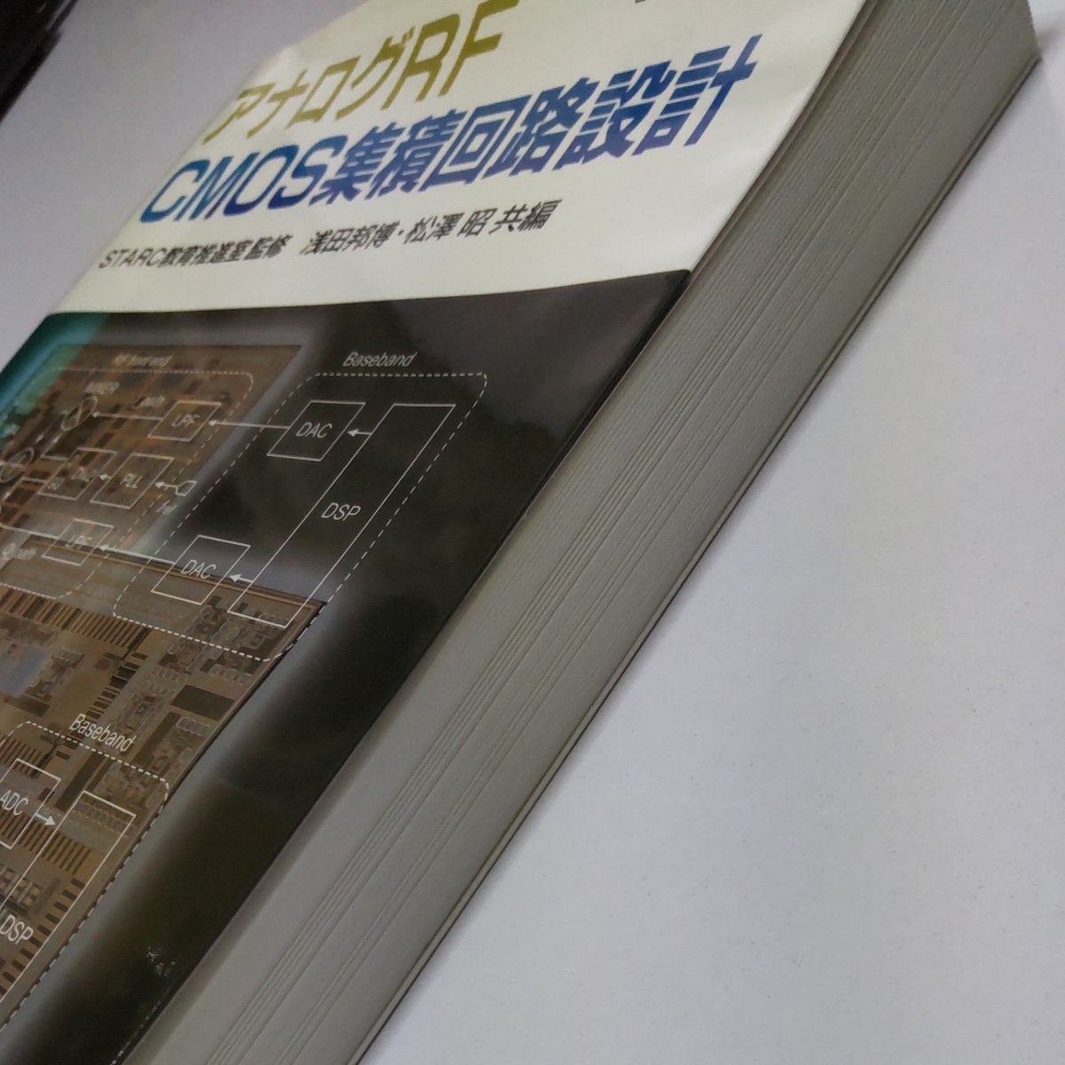 アナログRF CMOS集積回路設計 基礎編  応用編 2冊セット 松沢昭／著  STARC教育推進室／監修　浅田邦博　松沢昭／共編