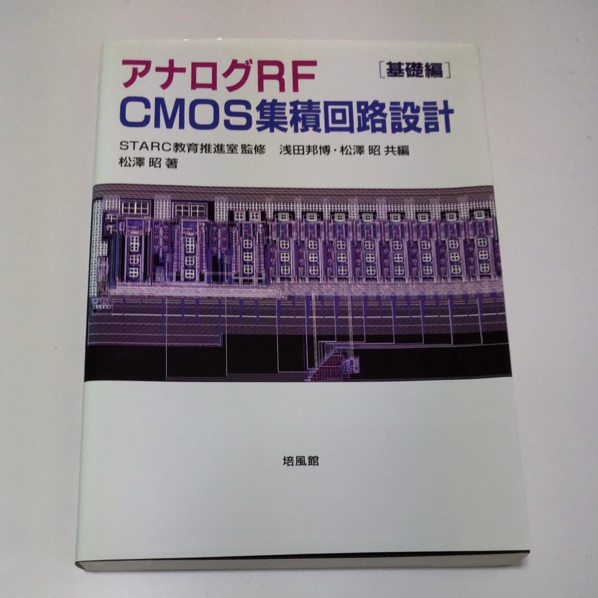 アナログRF CMOS集積回路設計 基礎編  応用編 2冊セット 松沢昭／著  STARC教育推進室／監修　浅田邦博　松沢昭／共編