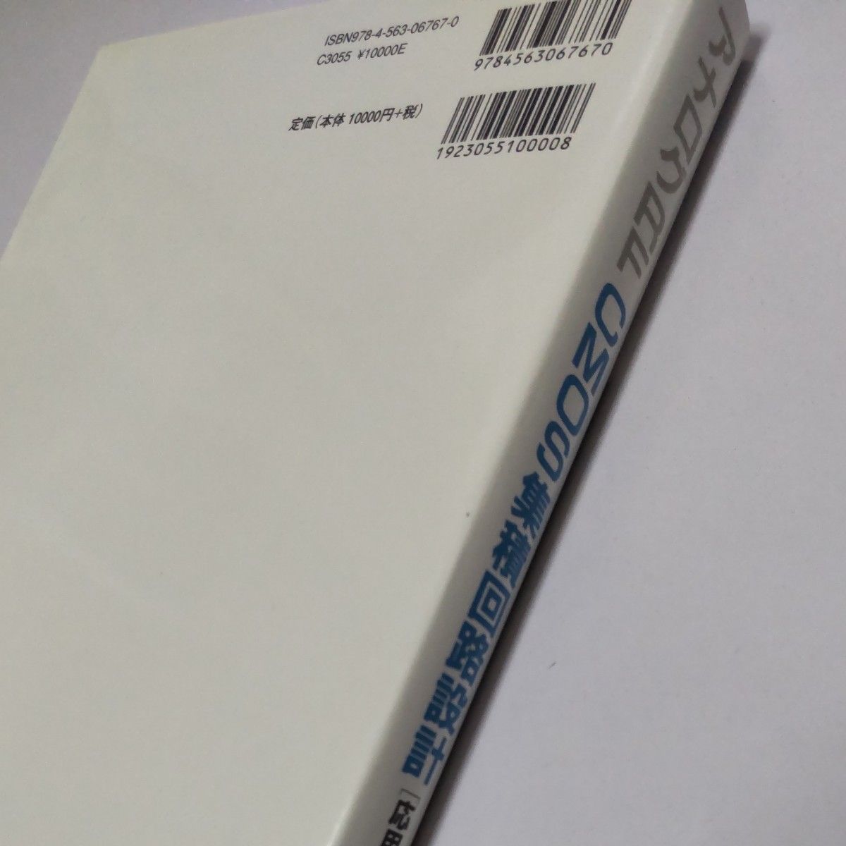 アナログRF CMOS集積回路設計 基礎編  応用編 2冊セット 松沢昭／著  STARC教育推進室／監修　浅田邦博　松沢昭／共編