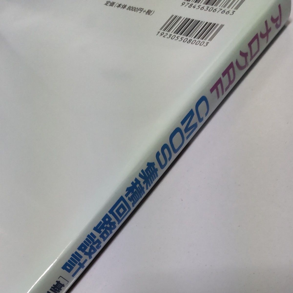 アナログRF CMOS集積回路設計 基礎編  応用編 2冊セット 松沢昭／著  STARC教育推進室／監修　浅田邦博　松沢昭／共編