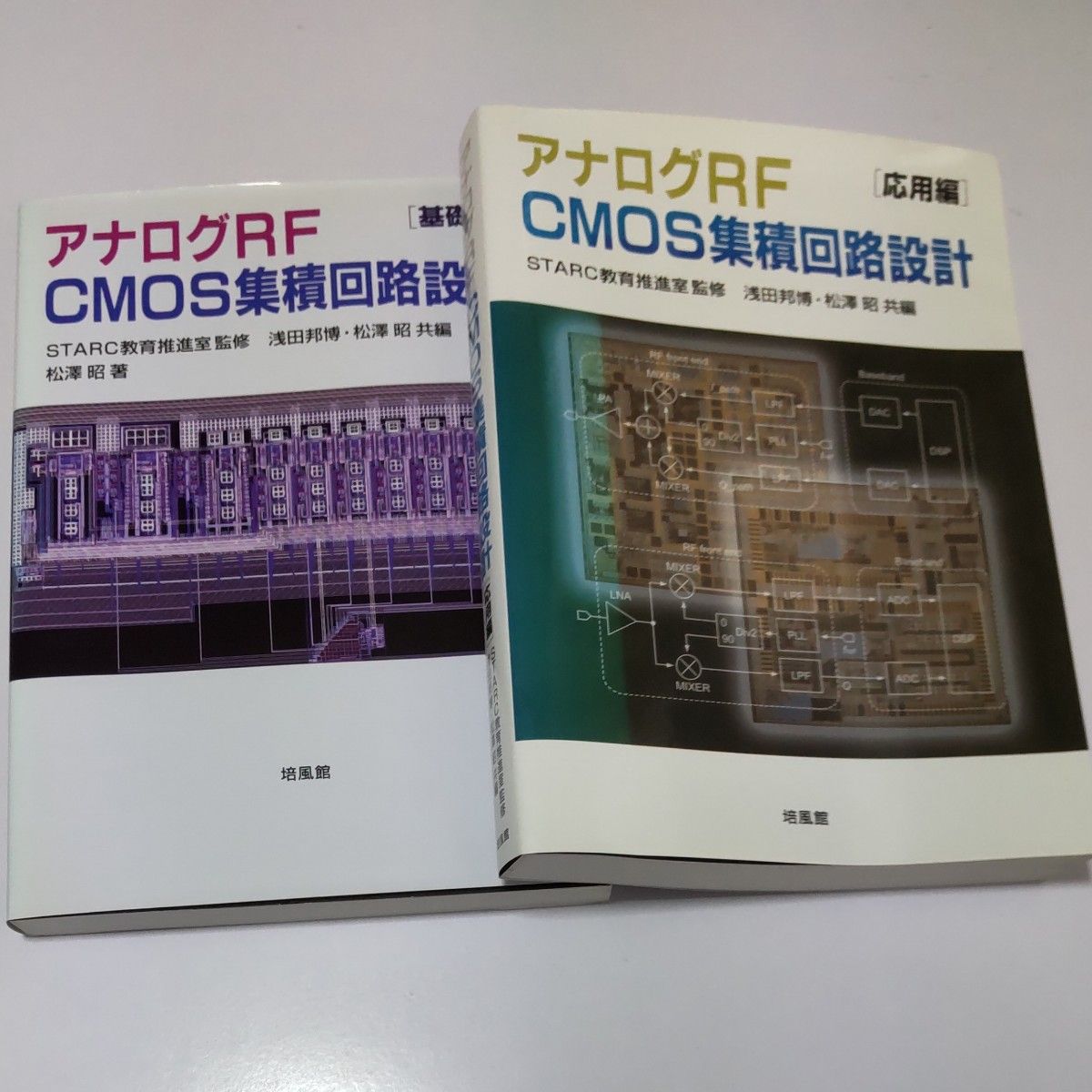 アナログRF CMOS集積回路設計 基礎編  応用編 2冊セット 松沢昭／著  STARC教育推進室／監修　浅田邦博　松沢昭／共編