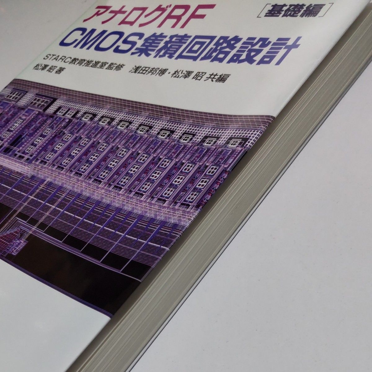 アナログRF CMOS集積回路設計 基礎編  応用編 2冊セット 松沢昭／著  STARC教育推進室／監修　浅田邦博　松沢昭／共編