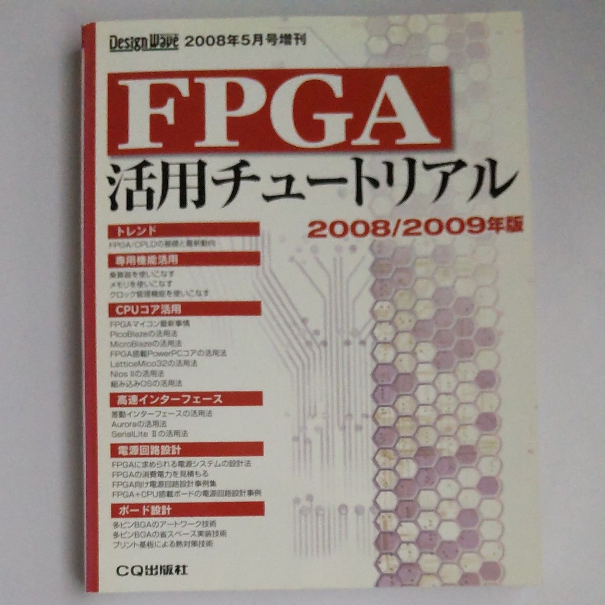 FPGA活用チュートリアル 2008/2009、2010/2011、2012/2013 全3冊セット