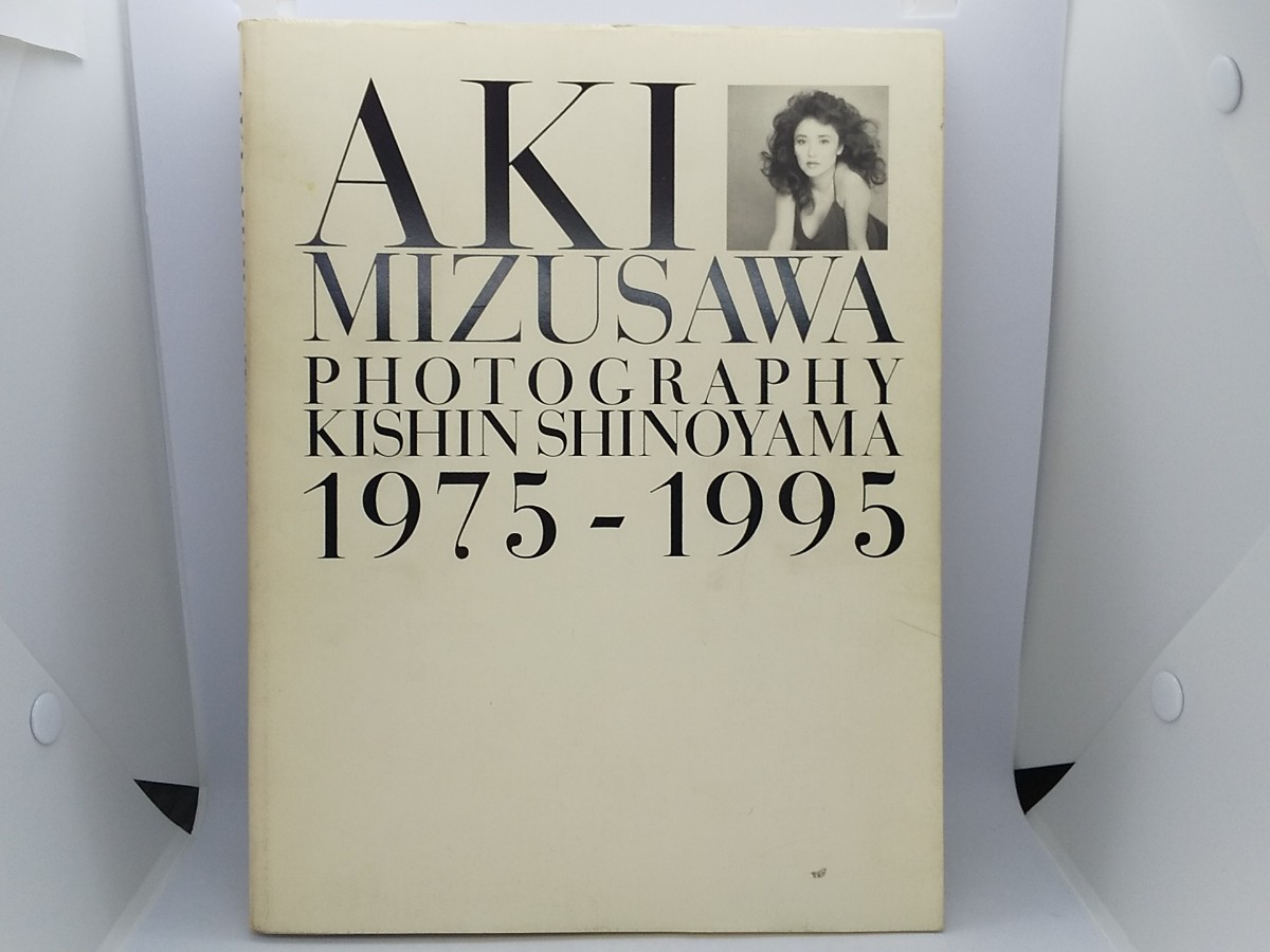 水沢アキ 写真集 AKI MIZUSAWA PHOTOGRAPHY KISHIN SHINOYAMA 1975〜1995 篠山紀信 初版 小学館_画像1