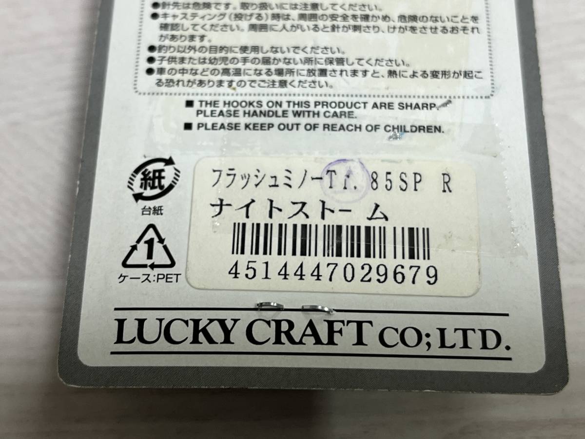 ③ ■■ 新品　ラッキークラフト　フラッシュミノー Tr. 85SP　5.9g【ナイトストーム】LuckyCraft ■■ S1.0105_画像7