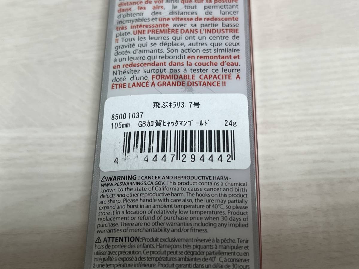 G ■■ 新品　ラッキークラフト　飛ぶキラリ 3.7号【GB加賀ヒャックマンゴールド】24g　105㎜　LuckyCraft ■■ P7.0110_画像5