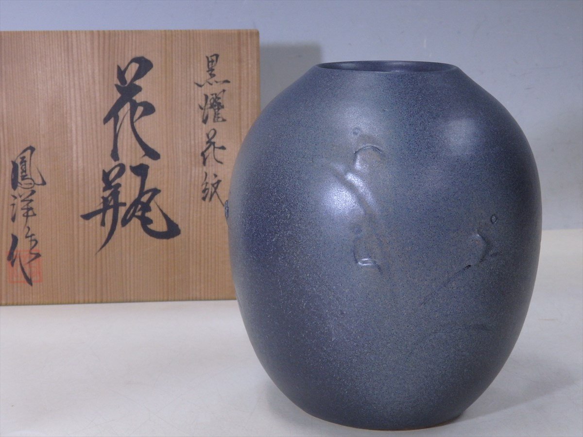 ★清水焼 阪野鳳洋作【黒燿花紋花瓶　共箱】状態良好！　胴径18cm　高さ21cm　口径7cm　京焼 和モダン！ 置物_画像1