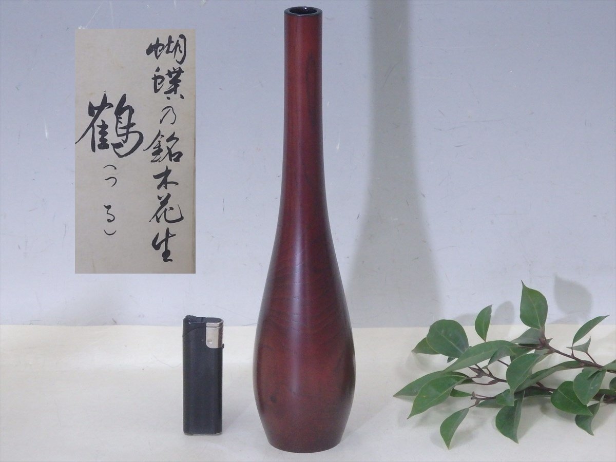 ★天然木【蝴蝶の銘木花生『鶴』】紙箱入り　楓 ワインレッド　胴径7cm 高さ29.5cm 口径1.7cm　鶴首花入 いけばな 一輪挿し　セール！_画像1