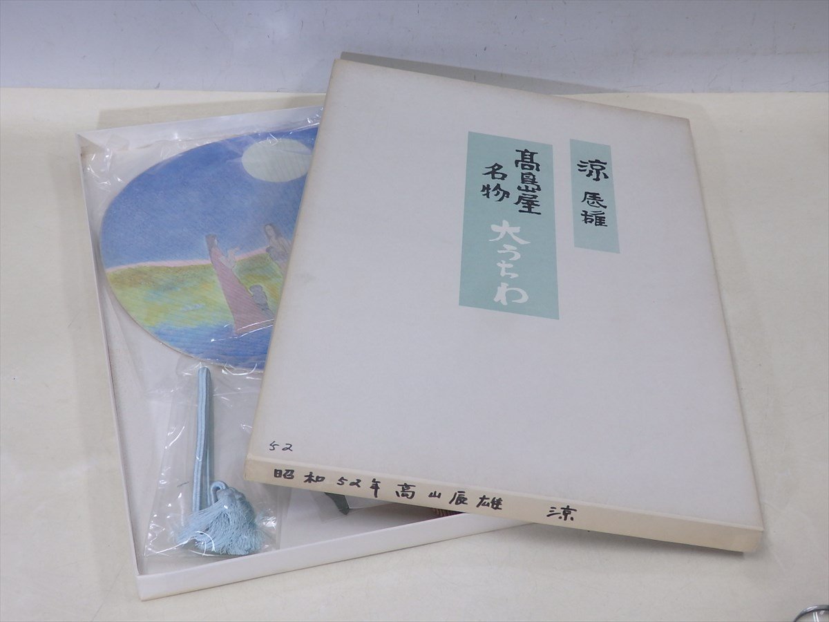 ★日本画家 高山辰雄 筆【高島屋 大うちわ『涼』紙箱入り】団扇掛け付き　昭和52年　サイズ：35.3×51.4cm　壁飾り　_画像4