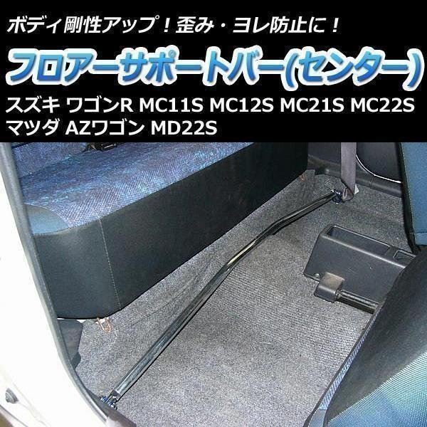 スズキ ワゴンR MC11S MC12S MC21S MC22S フロアサポートバー センター ボディ補強 剛性アップ