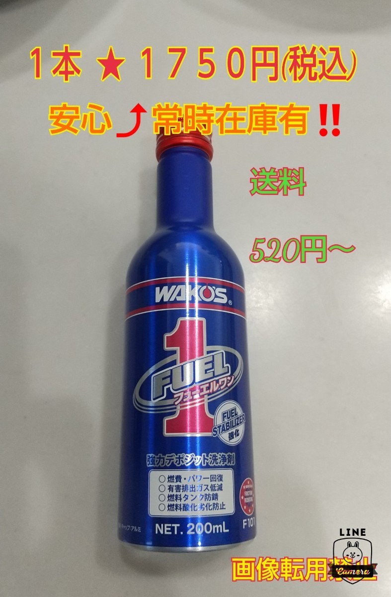 ★WAKOS ワコーズ フューエルワン★F-1 燃料添加材 ★即日発送 !!在庫有★送料５２０円～★⑮_画像1