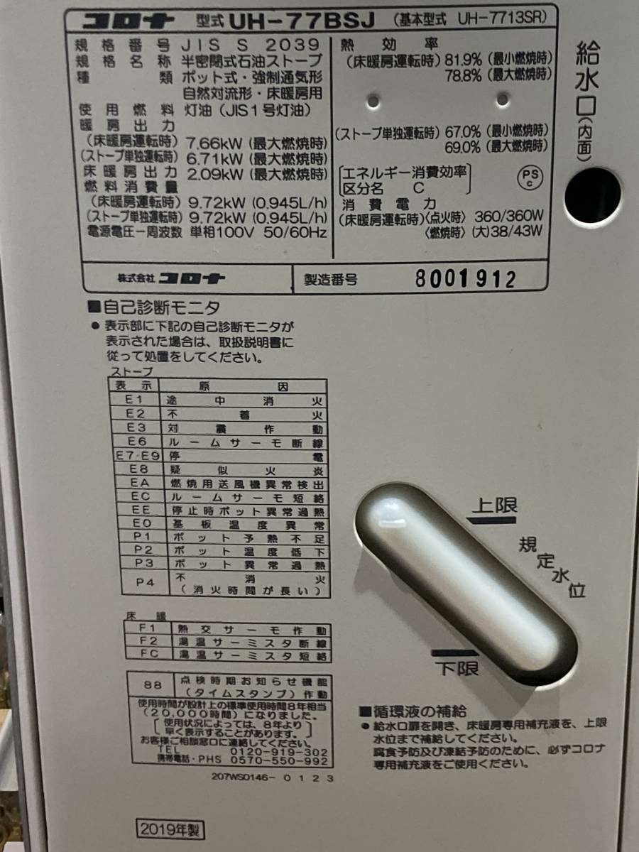 札幌発　コロナ　床暖房付き　煙突式ストーブ　UH-77BSJ　2019年製　燃焼確認済み　床暖房確認済み_画像7