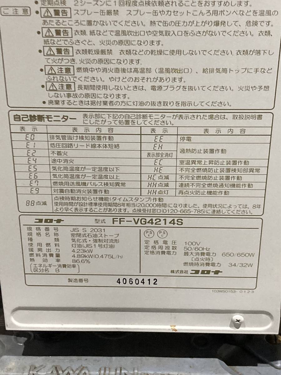 札幌発　コロナ　FFストーブ　FF-VG4214S　2014年製　燃焼確認済み_画像8