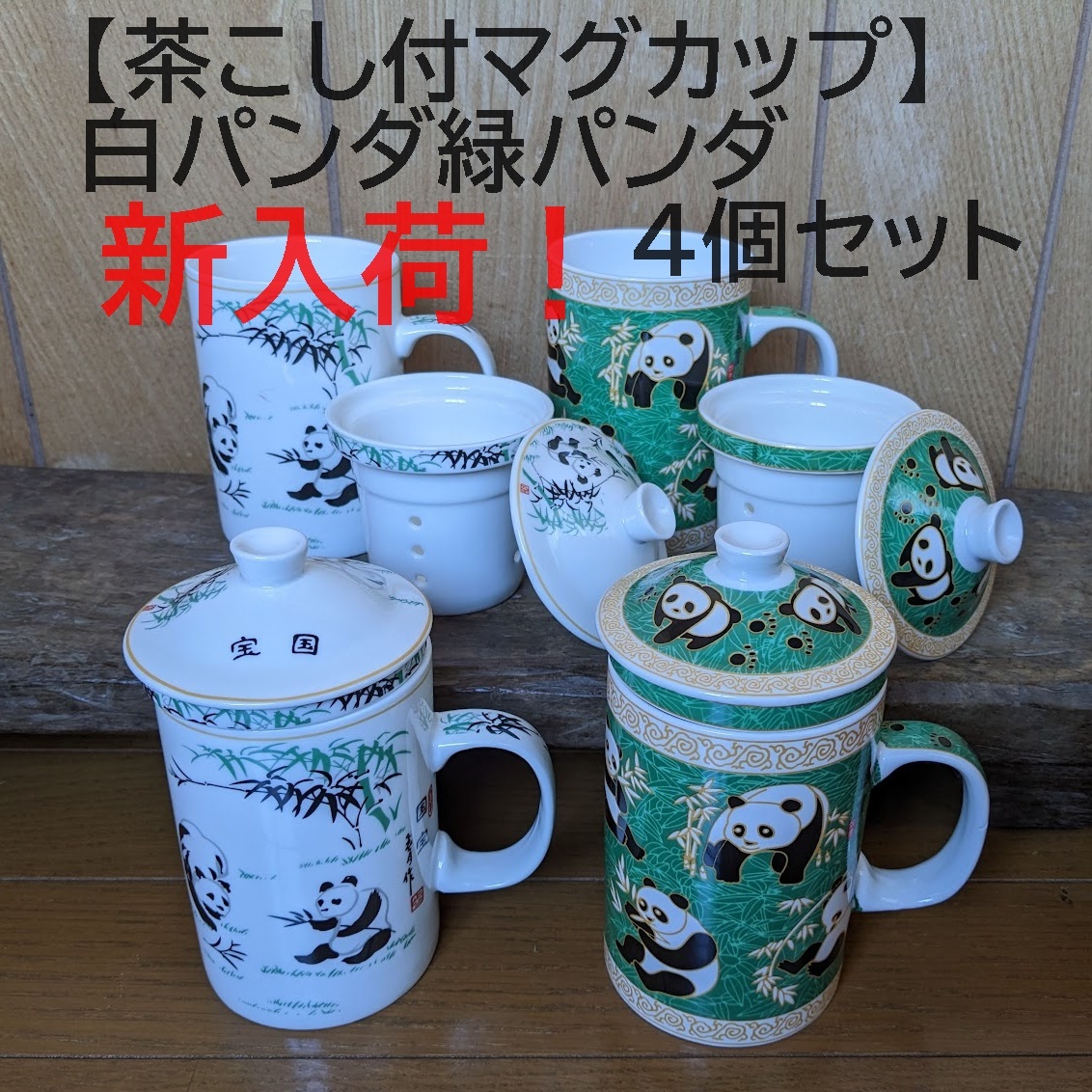 【茶こし付マグカップ4個】中国茶　パンダ　白パンダ&緑パンダ　ハーブティ　ぱんだ　お茶　茶器　マグカップ　カップ