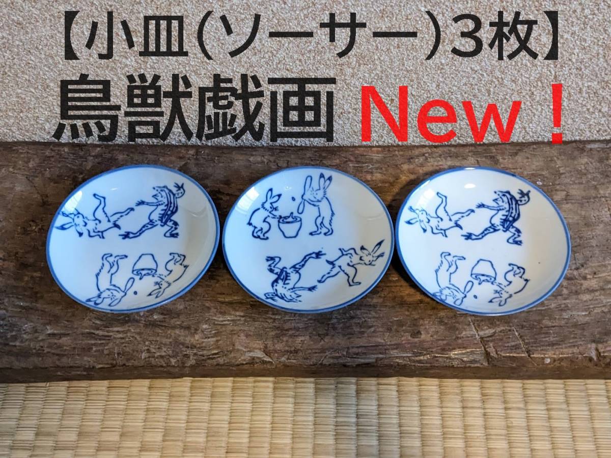 【鳥獣戯画小皿3枚】ソーサー　油皿　豆皿　蛙　兎　相撲【新入荷】　皿　陶器　染付　和風　かえる　うさぎ　縁起物_画像1