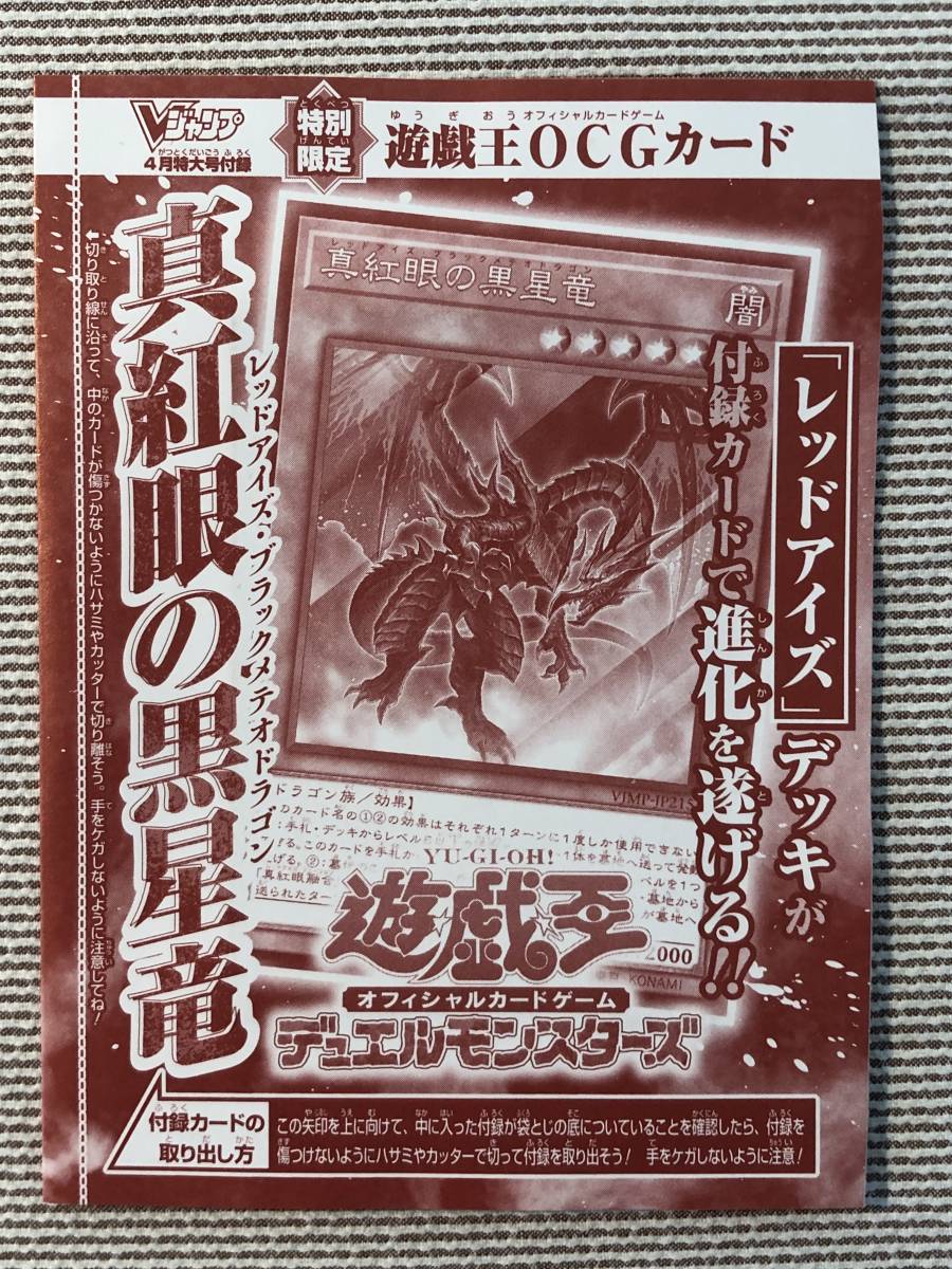 即決★新品未開封★遊戯王OCG★真紅眼の黒星竜★Vジャンプ 付録_画像1