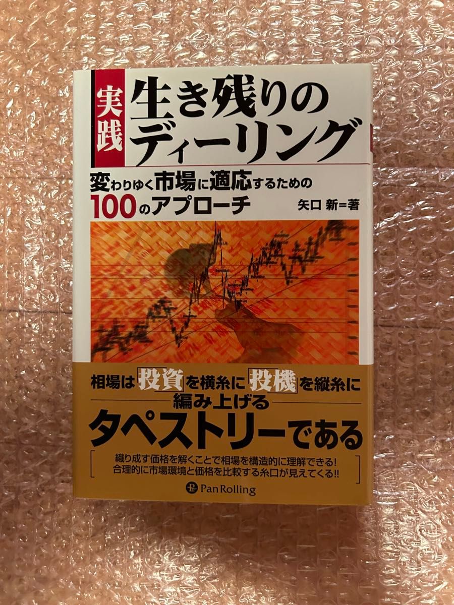 実践 生き残りのディーリング 変わりゆく市場に適応するための100のアプローチ 矢口 新