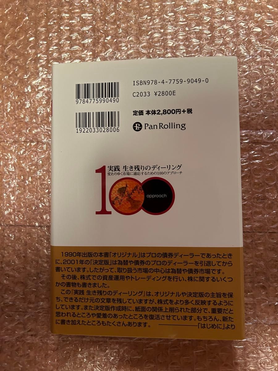 実践 生き残りのディーリング 変わりゆく市場に適応するための100のアプローチ 矢口 新