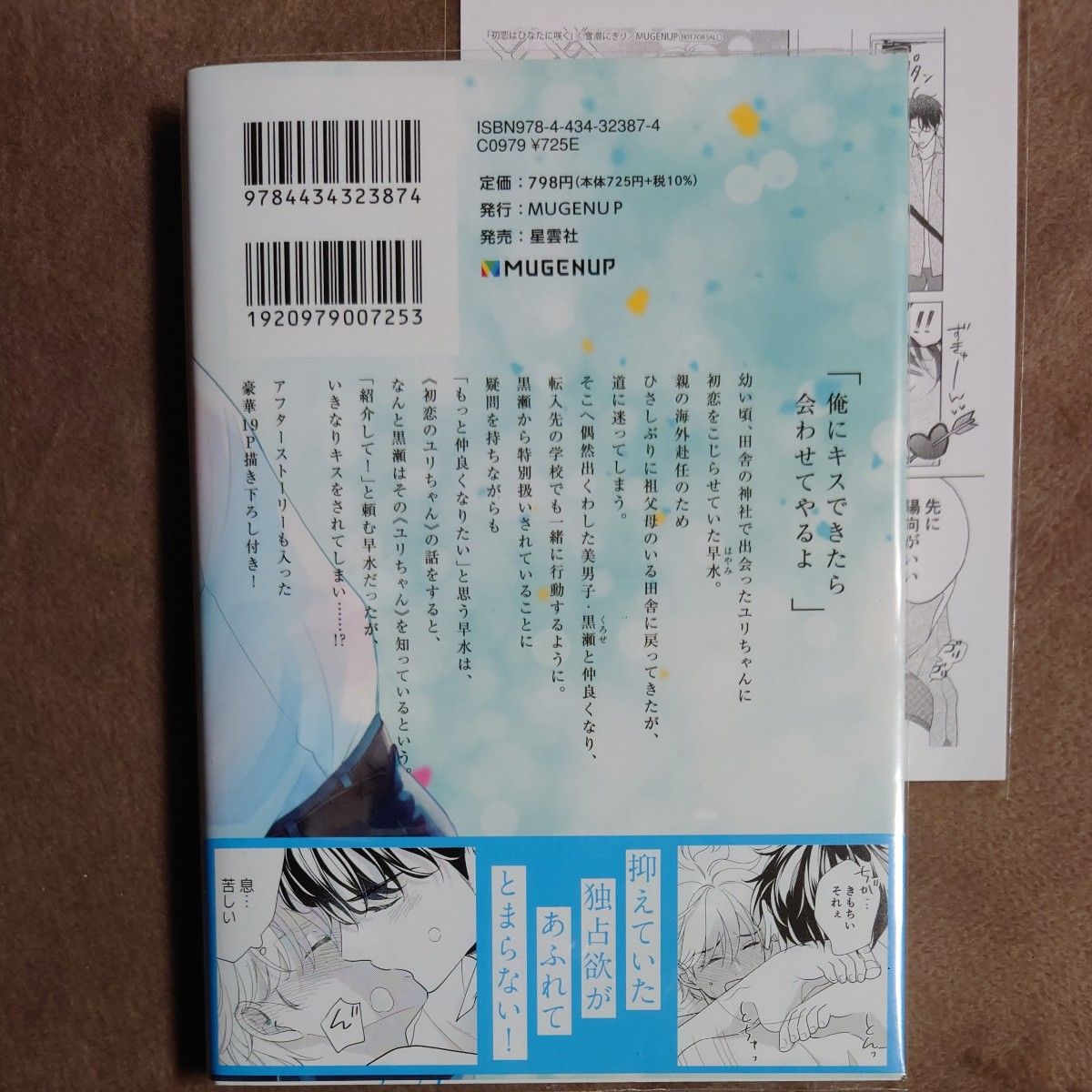 12月発刊【触れたい僕らとひみつのルール】ペーパー３枚付 こめおかしぐ8月発刊【初恋はひなたに咲く】 ペーパー付 雪潮にぎり