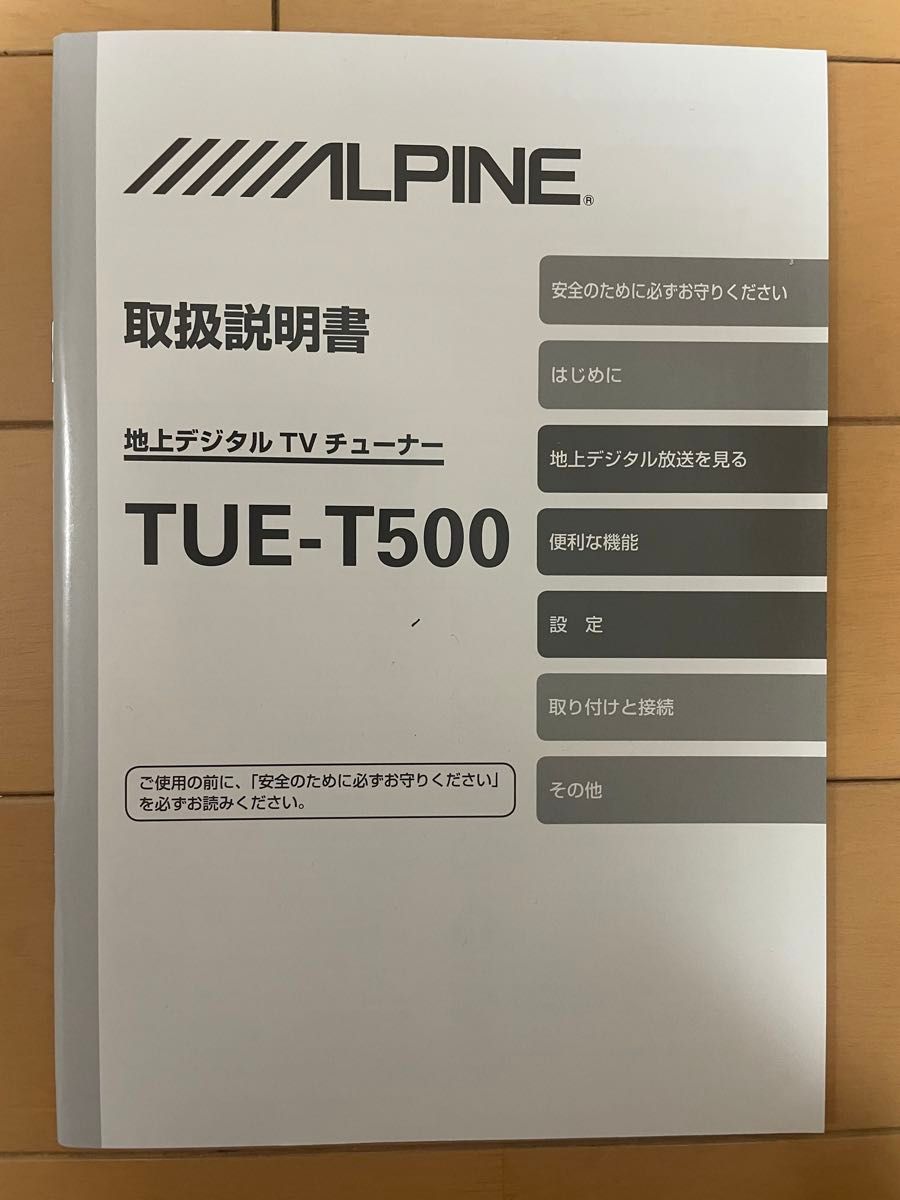 説明書 TUE-T500 地上デジタル TV チューナー 取扱説明書 アルパイン ALPINE 取説
